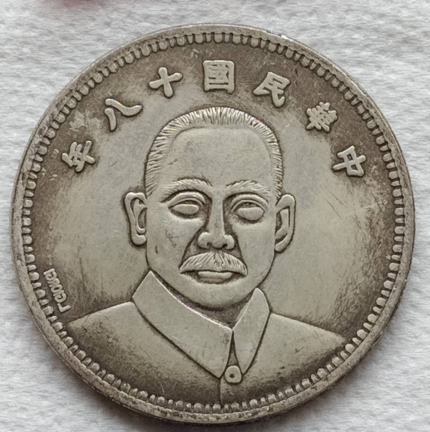民國帆船銀幣簽字款珍品