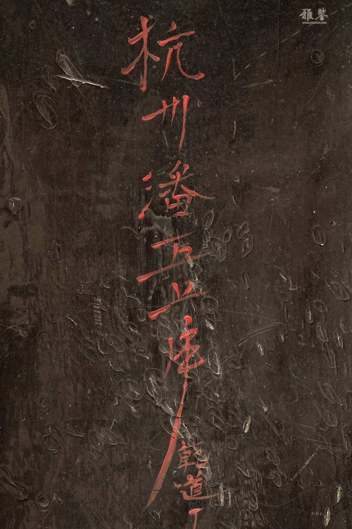 南宋 黑漆文房盒 铭文: 杭州潘XX库 乾道丁亥（公元1167年）